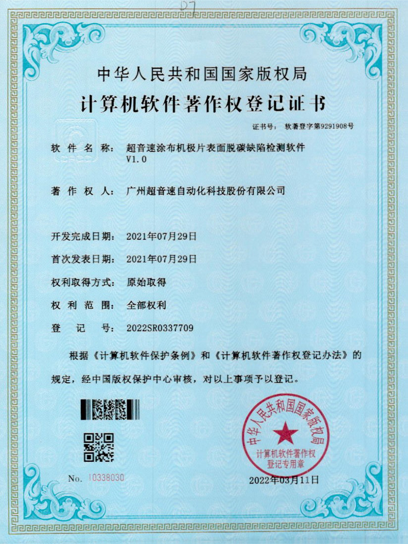 42-华体会官方网页版-华体会(中国)涂布机极片表面脱碳缺陷检测软件V1.0