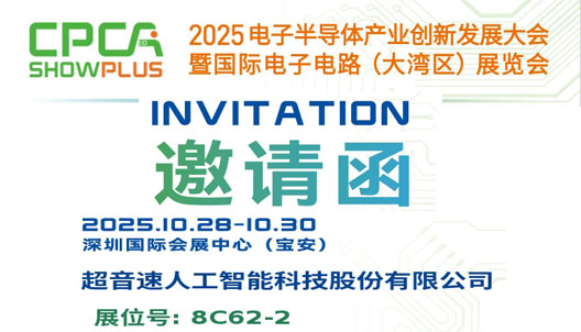 2025 电子半导体产业创新发展大会