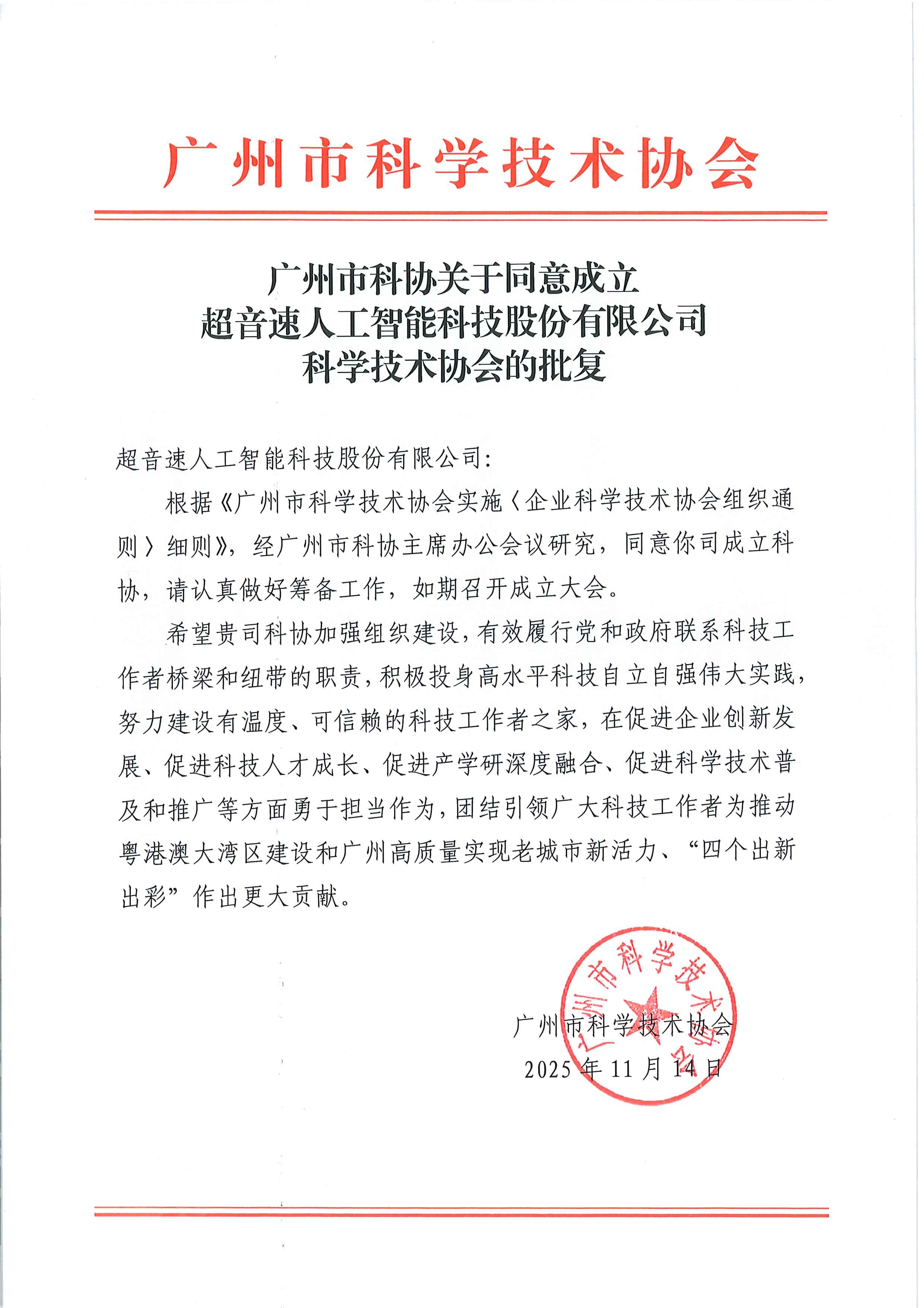 广州市科协关于同意成立华体会官方网页版-华体会(中国)
科学技术协会的批复.jpg
